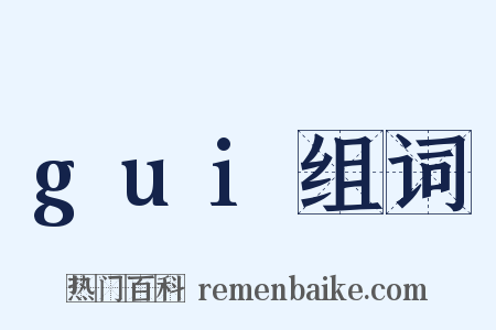 gui组词是什么意思的图片